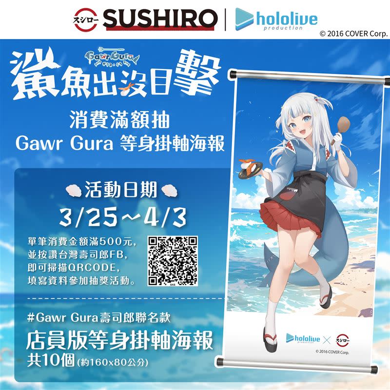 壽司郎宣布加碼抽出10張Gawr Gura的店員版等身掛軸海報。（圖／翻攝自壽司郎臉書粉專）