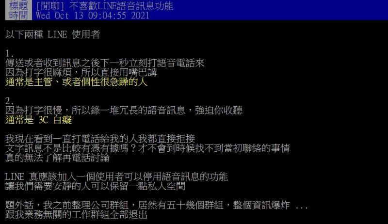 ▲有女網友以「不喜歡LINE語音訊息功能」為題發文。（圖／翻攝PTT）