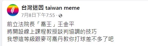 「台灣迷因」臉書粉專笑稱王金平教談判，等級跟麥可喬丹教打球差不多。（圖／翻攝自「台灣迷因」臉書粉專）