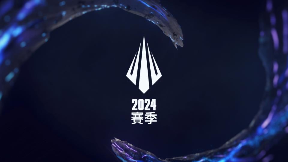 2024賽季即將到來（來源：英雄聯盟）