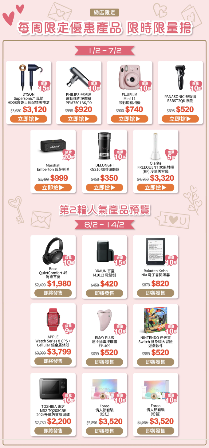 【豐澤】情人節限定快閃 限量人氣產品激減高達$2,300（01/02-14/02）