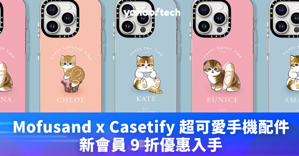 Mofusand x Casetify 超可愛 iPhone／Galaxy S24 手機殼，新會員 9 折優惠入手
