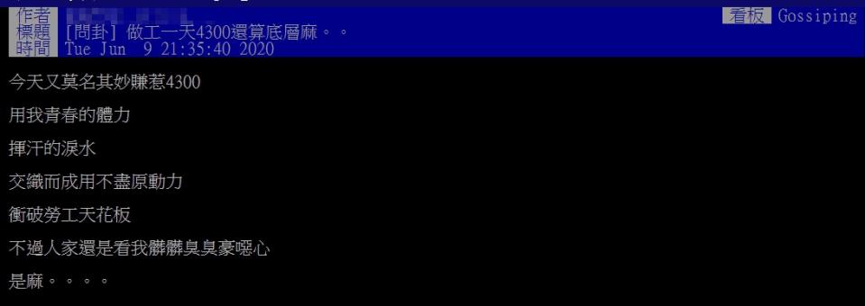 有網友以「做工一天4300元算底層嗎？」為題於Ptt發文（圖／PTT）