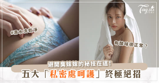 妹妹這樣保護才對！五招「私密處呵護」終極絕招♡避開臭妹妹只需要多吃這些？