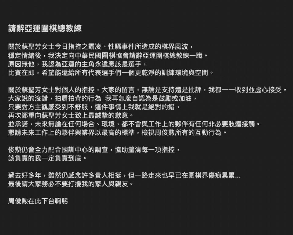 周俊勳15日發聲明請辭亞運圍棋總教練。（圖取自周俊勳Facebook）
