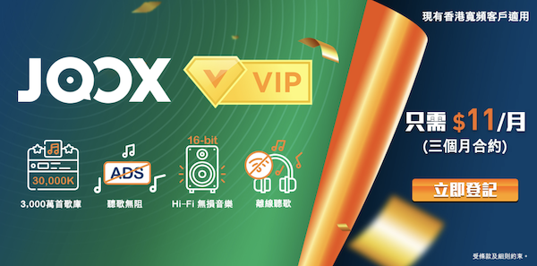 $11 元享用 JOOX VIP 音樂