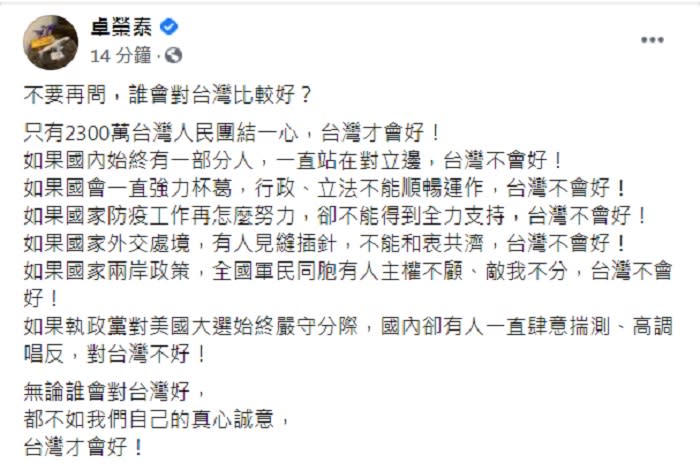 民進黨前主席卓榮泰今（4）晚表示，不要再問川普或拜登誰會對台灣比較好，都不如我們自己的真心誠意，台灣才會好。   圖：翻攝卓榮泰臉書