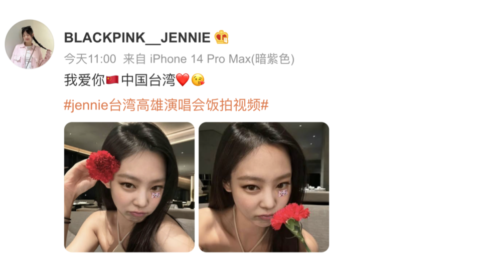 微博帳號「BLACKPINK__JENNIE」曬Jennie自拍照，寫「愛中國台灣」引網友熱議。（截圖BLACKPINK__JENNIE微博）