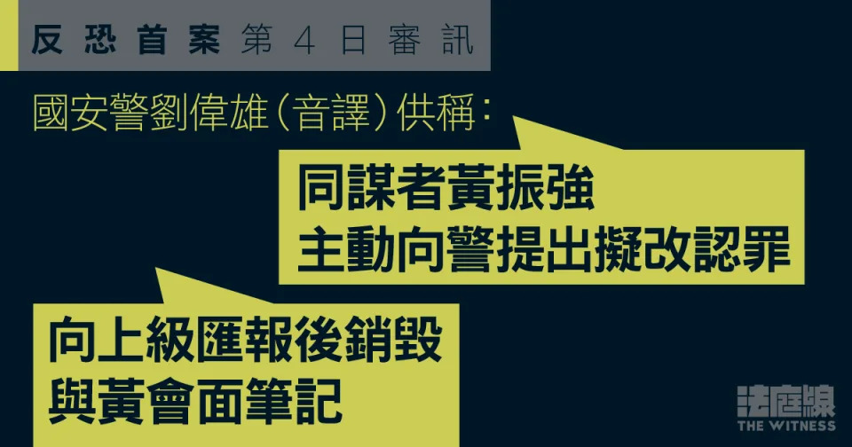 反恐首案｜國安警供稱黃振強主動接洽改認罪　辯方質疑銷毀會面筆記另有目的