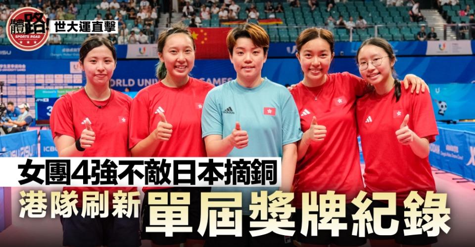 【成都世大運直擊】港乒女團4強不敵日本奪銅 刷新港隊單屆獎牌紀錄