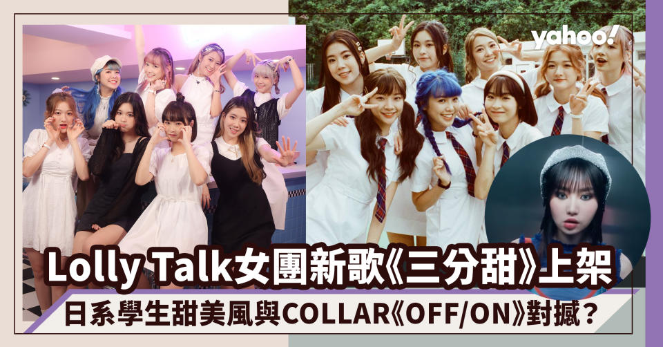 Lolly Talk女團新歌《三分甜》上架！日系學生甜美風與COLLAR韓式帥甜《OFF/ON》對撼？