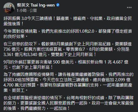 立院通過紓困3.0預算，蔡英文:顧產業、撐廠商、守就業，政府續當全民最強後盾！（圖／翻攝臉書）