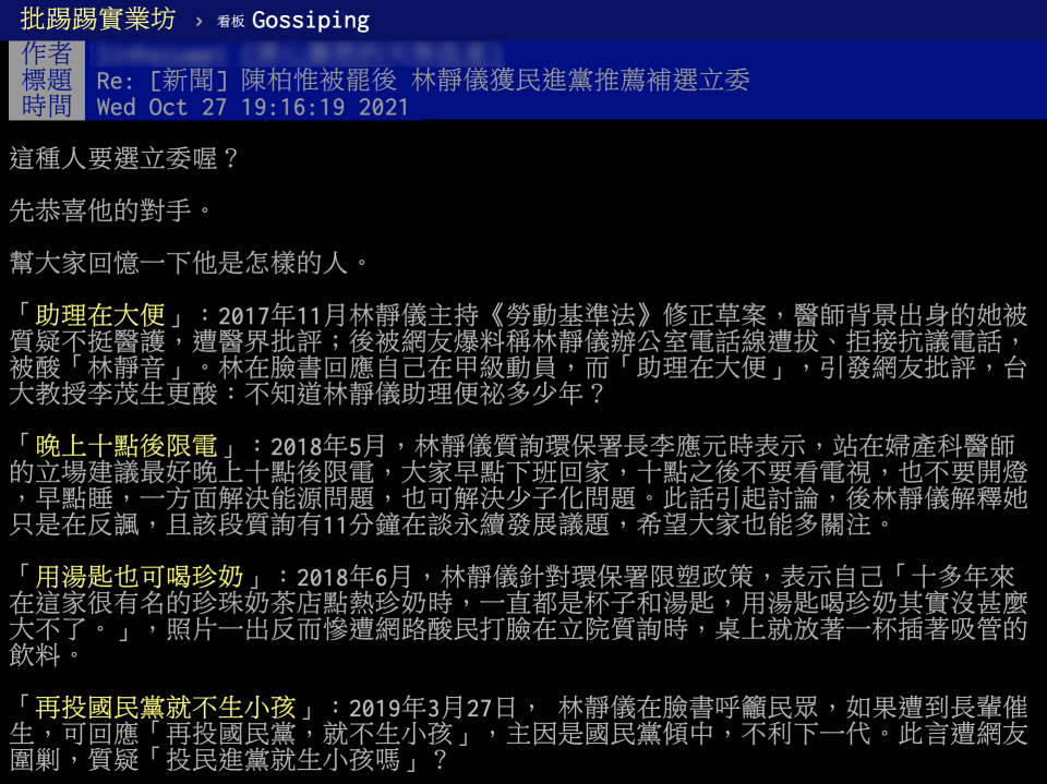 網友在PTT細數林靜儀所講過的發言。（圖／翻攝節錄自PTT）