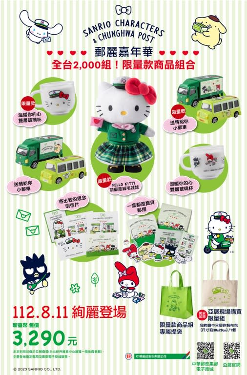 「SANRIO CHARACTERS郵麗嘉年華」中華郵政聯名商品8月11日正式販售（圖：中華郵政公司）