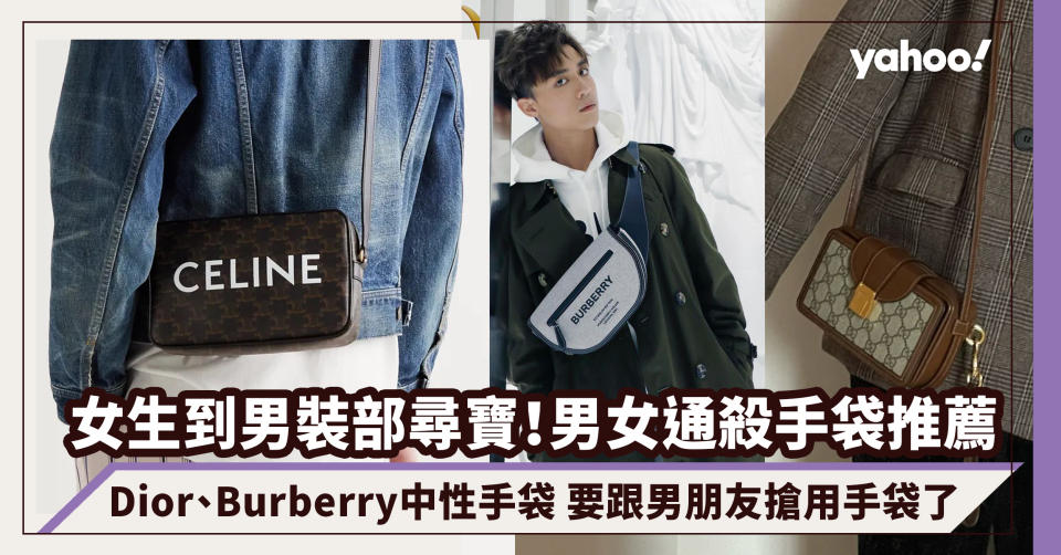 情人節2022｜情侶裝要跟男朋友搶用名牌手袋了～Dior、Burberry男女通殺中性手袋款式推薦