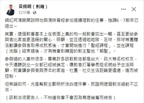 黃揚明爆料聽說北一女已被該教會鎖定，傳教者打著學長姐名號給予生活照顧進行控制。（圖／翻攝自黃揚明臉書）