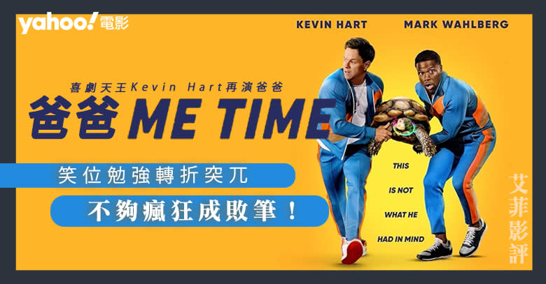 Netflix《爸爸Me Time》喜劇天王Kevin Hart再演爸爸 不夠瘋狂成敗筆！