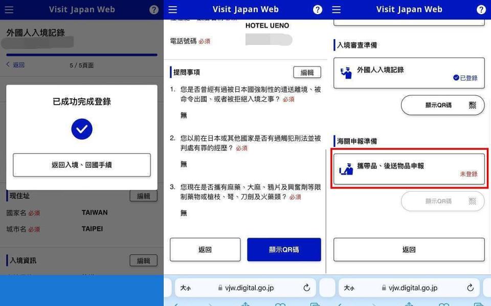 完成後若檢查無誤就可登錄入境審查準備，且會得到一個「顯示QR碼」 圖片來源：編輯截圖