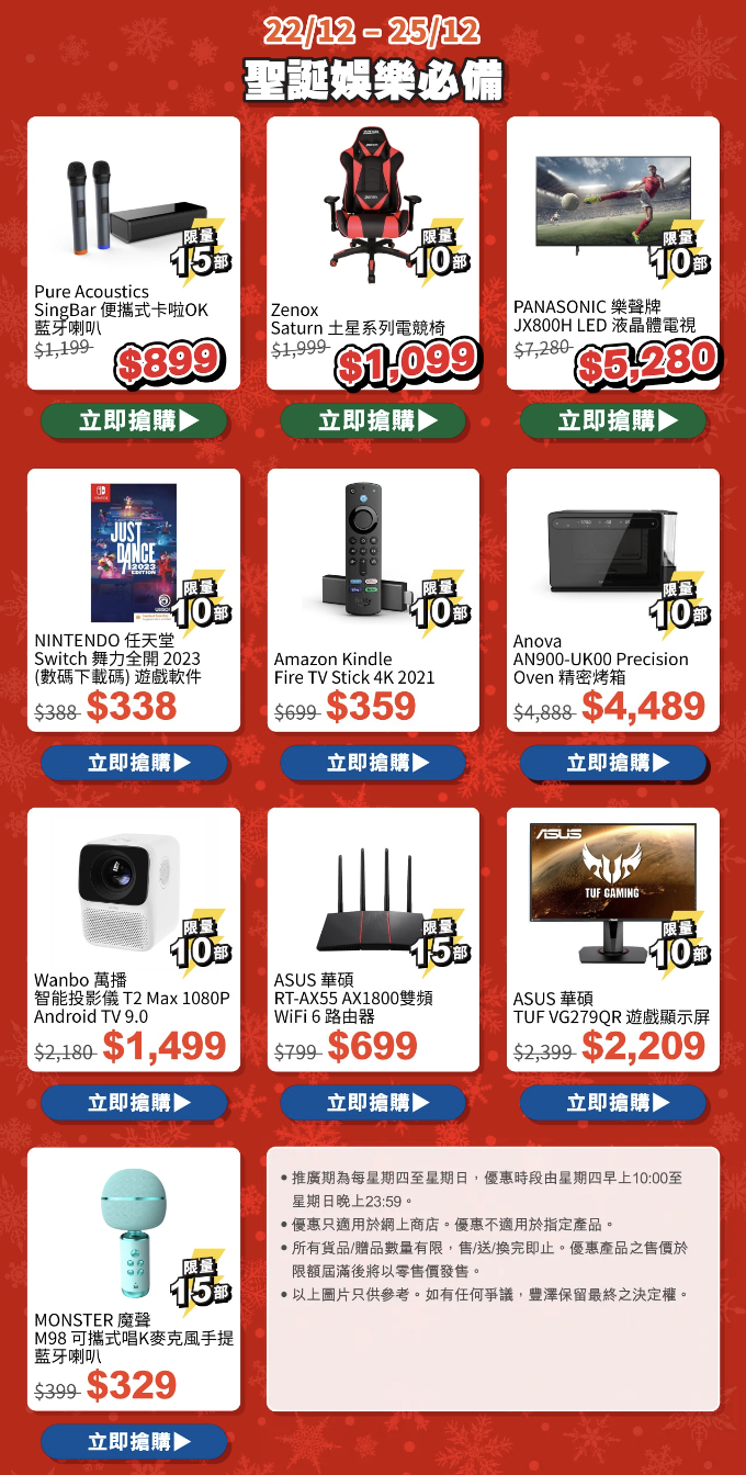 【豐澤】豐澤快閃購 聖誕娛樂必備產品（22/12-25/12）