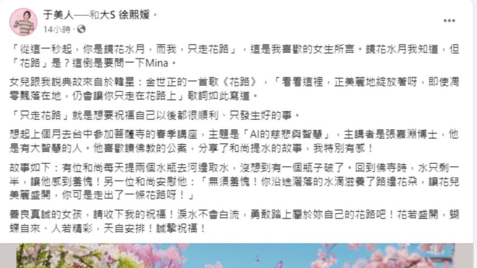 于美人在臉書上發文，公開給予大S祝福。（圖／翻攝自于美人臉書）