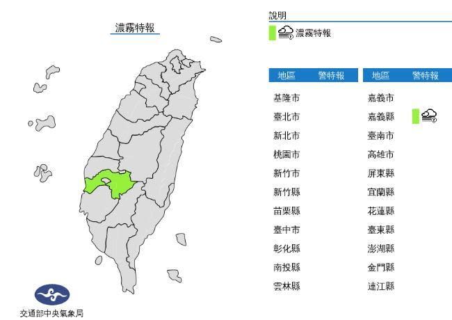 中央氣象局發布濃霧特報。（中央氣象局提供）