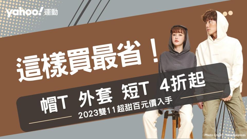 2023雙11必搶10大服飾（Photo Credit：New Balance）