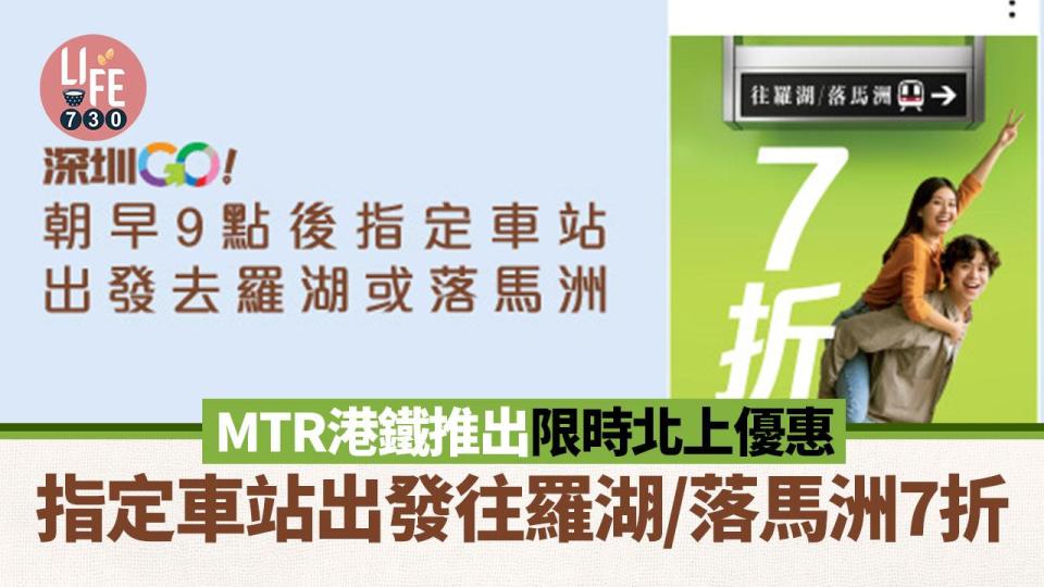 深圳交通｜MTR港鐵推出限時北上優惠 指定車站出發往羅湖/落馬洲7折