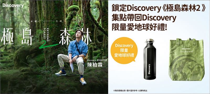 收看凱擘大寬頻Discovery頻道《極島森林2》抽愛地球環保好禮組。（圖／品牌業者提供）