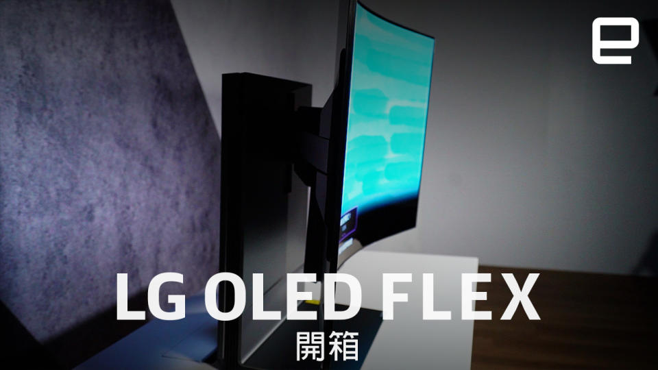 LG OLED Flex 開箱