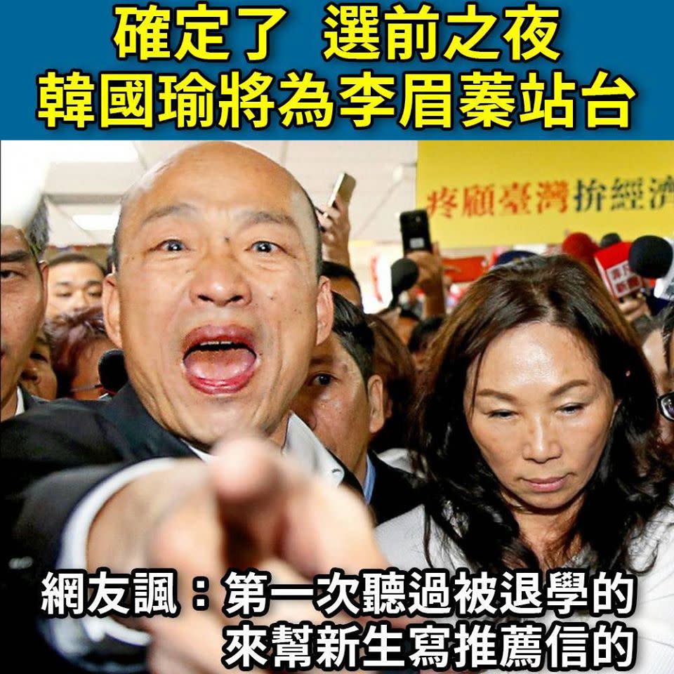 韓國瑜選前之夜將為國民黨候選人李眉蓁站台，遭到網友狂酸。   圖：翻攝王定宇臉書