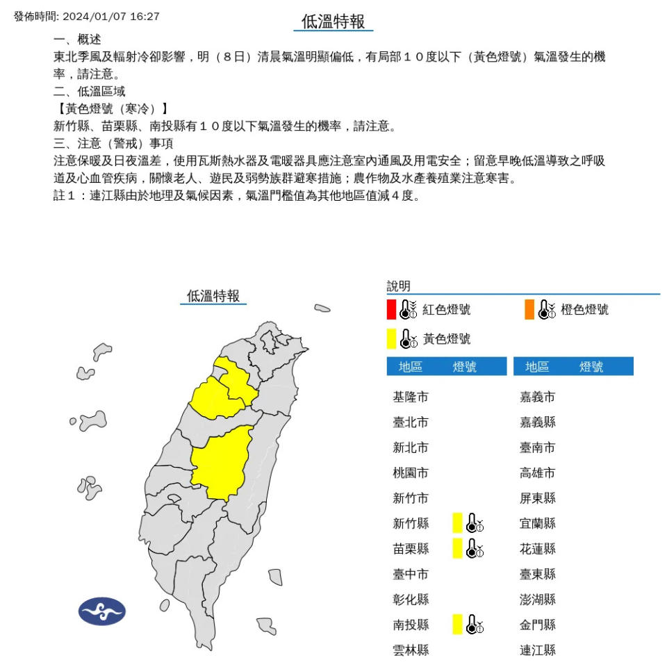 <strong>氣象署針對新竹縣、苗栗縣、南投縣局部地區發布10度以下低溫特報。（圖／翻攝自中央氣象署官網）</strong>