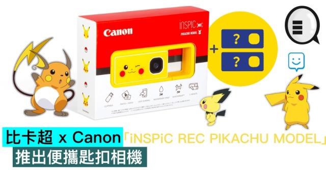 比卡超x Canon 推出便攜匙扣相機「iNSPiC REC PIKACHU MODEL」