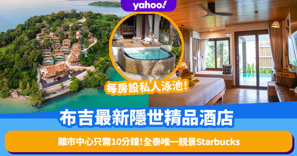 布吉最新隱世精品酒店Sinae Phuket Luxury Hotel！全泰唯一打卡必到靚景Starbucks/​​每房設私人泳池/離市中心只需10分鐘！