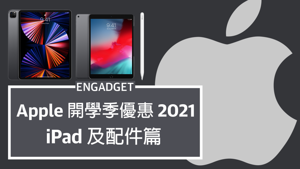 Apple 開學季優惠 2021：iPad Pro 最高節省 HK$800，送 AirPods、八折 Apple Care+
