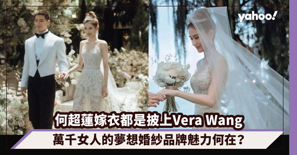 何超蓮婚禮嫁衣都是披上Vera Wang！迷倒孫藝珍、劉嘉玲等萬千女人的夢想婚紗品牌魅力何在？