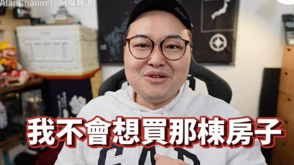 阿倫表示若自己則不會買那棟房。（圖／翻攝自阿倫頻道YouTube）