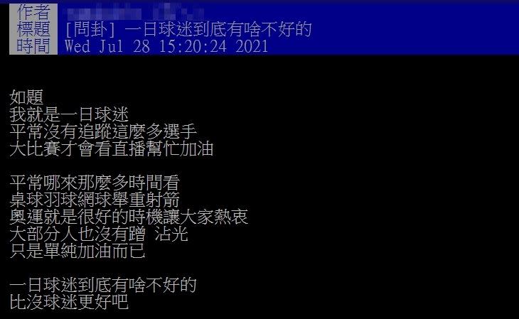 原PO認為當一日球迷沒有不好，都是為台灣選手加油。（圖／體育署 提供，翻攝自 PTT ）