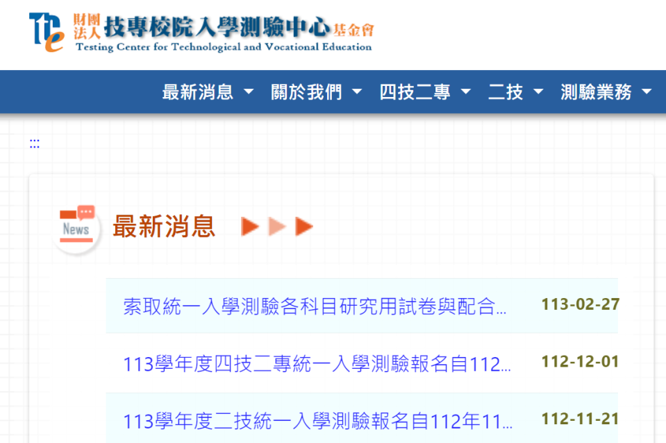 113 年四技二專統測最新訊息