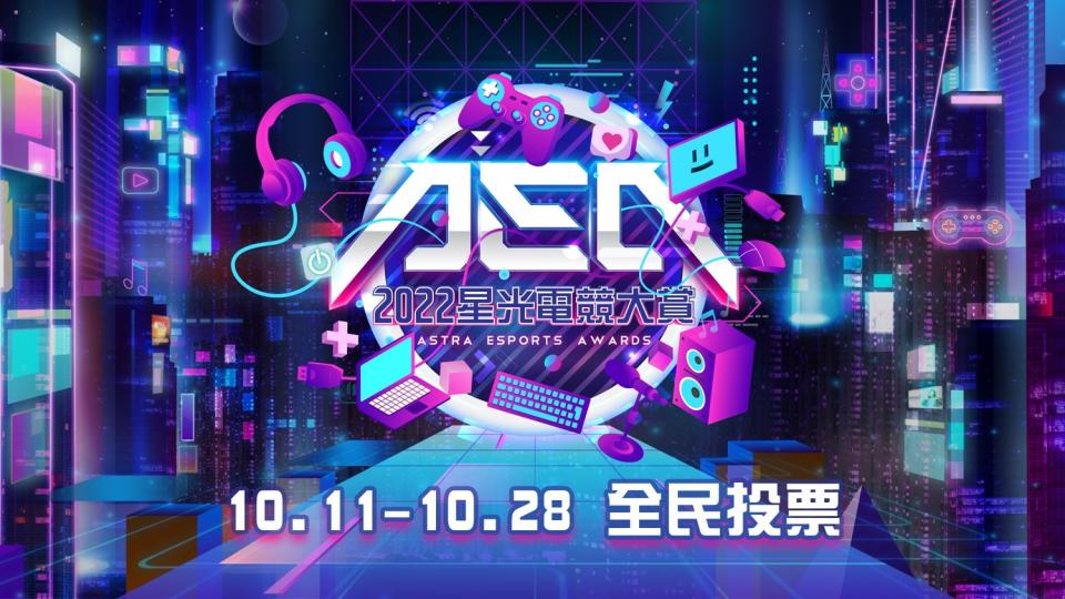 2022星光電競大賞10月11日至28日開放全民投票   圖：CTESA/提供