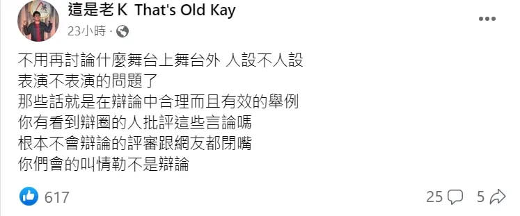 ▲▼老K發文力挺賀瓏，認為不懂辯論的評審和網友，根本是在情勒。（圖 / 這是老K臉書）