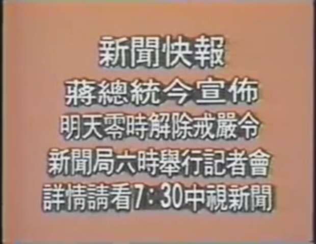 20190818 upload-前總統蔣經國解嚴令於1987年中視新聞的電視字卡。（取自中國電視公司新聞部@維基百科／公有領域）