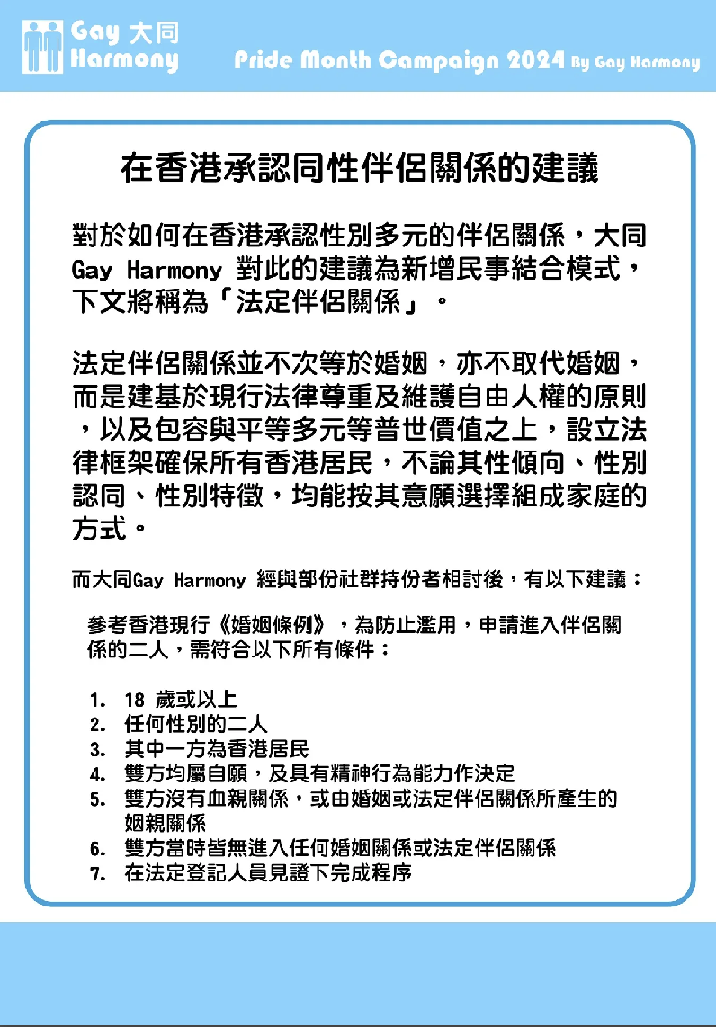 《在香港承認同性伴侶關係的建議》（圖片來源：大同）