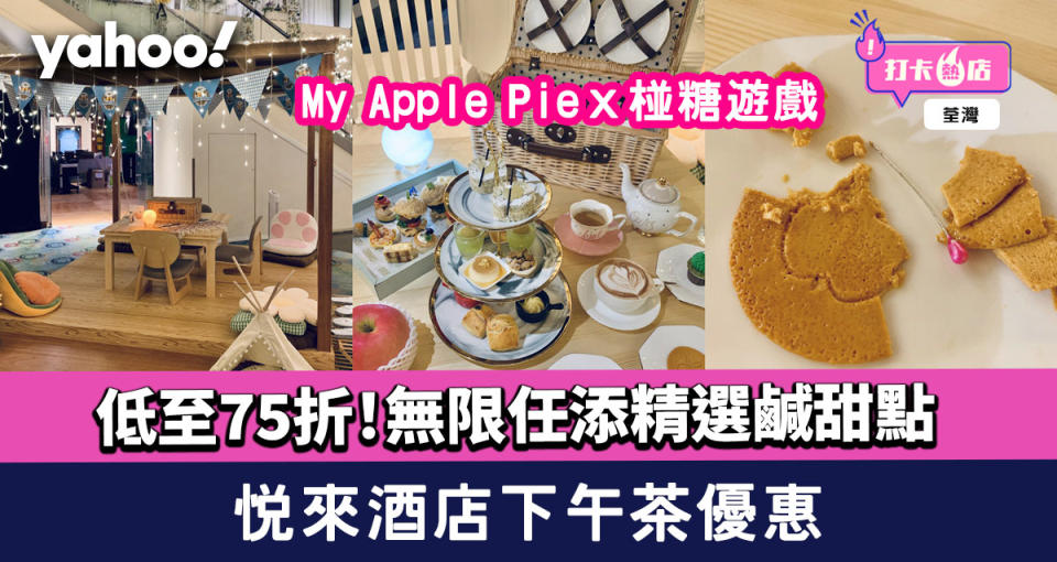 酒店下午茶｜悦來酒店下午茶優惠 My Apple Pieｘ椪糖遊戲 低至75折／無限添食