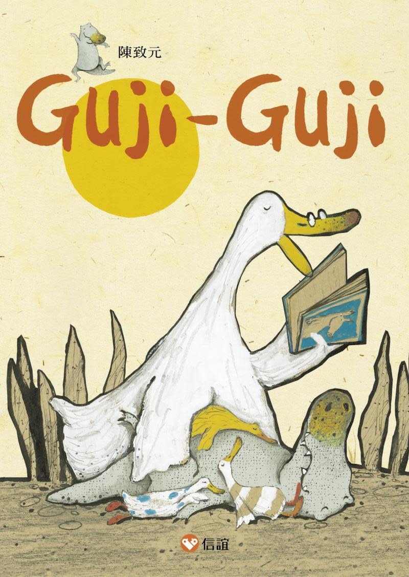 睽別18年《Guji-Guji不見了》　轉身蛻變鱷魚鴨疫情時代全新見面