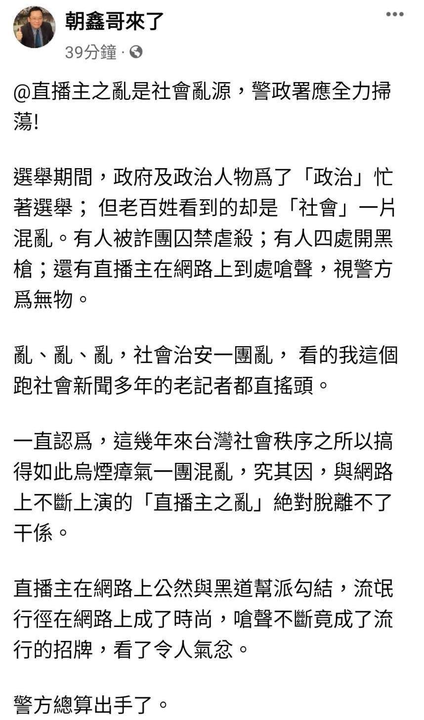 名嘴林朝鑫於臉書直批烏鴉、連千毅等網紅敗壞社會治安，呼籲警方嚴辦。（翻攝自朝鑫哥來了臉書粉專）