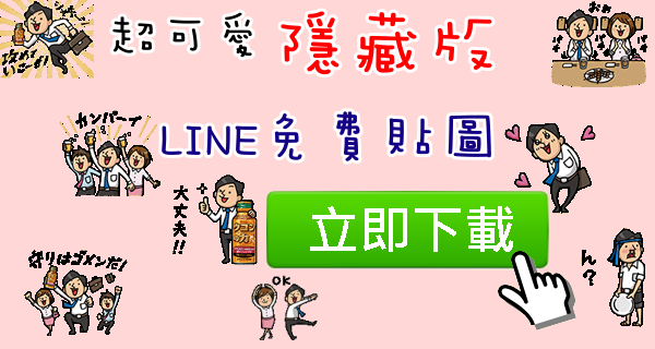 超可愛的隱藏版 LINE 貼圖！！超實用～～重點是免費！！灑花