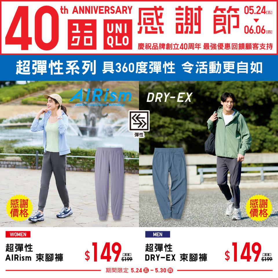 【UNIQLO】40周年 感謝節第一週（24/05-30/05）