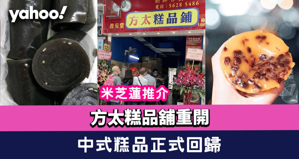 方太糕品舖佐敦廟街重開！米芝蓮推介手工製芝麻卷、中式糕品正式回歸