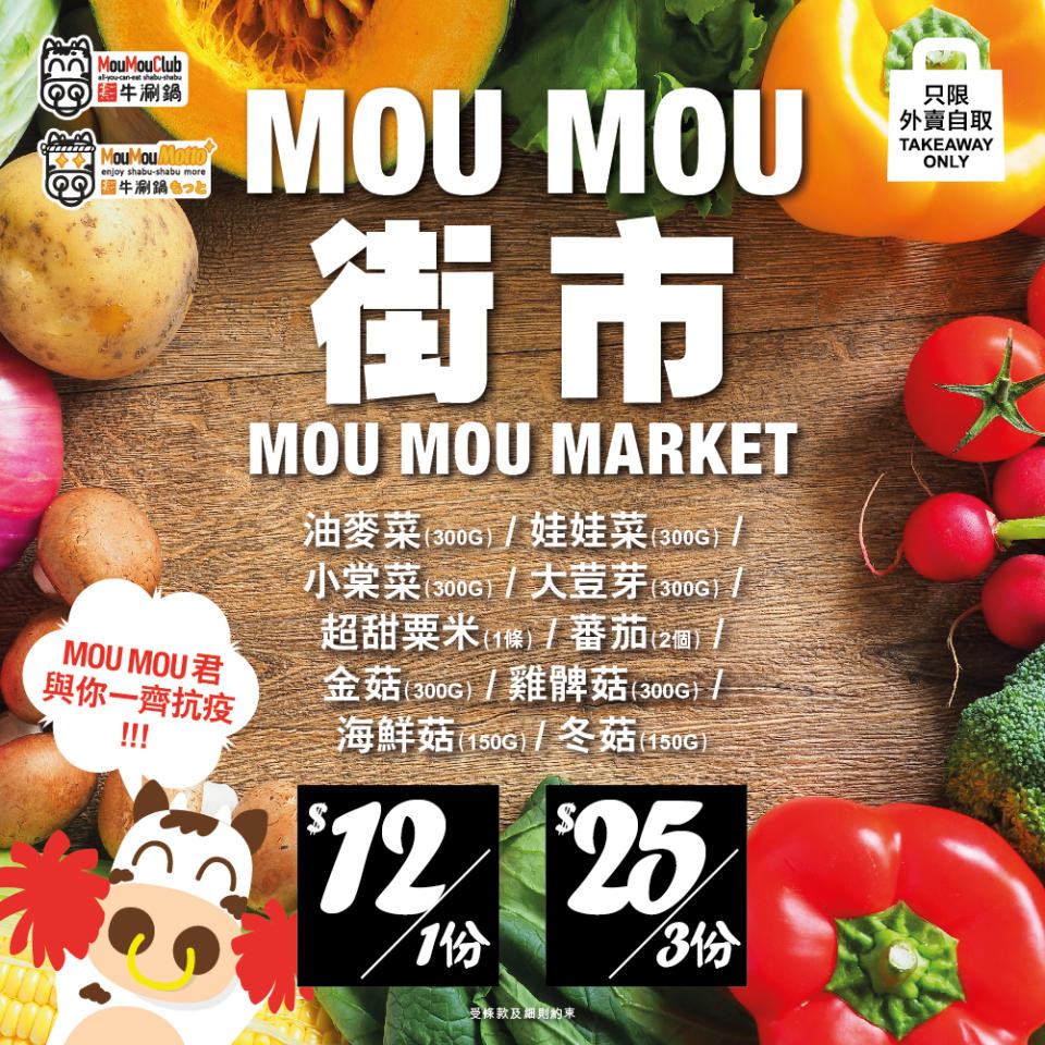 牛涮鍋賣菜〡變身Mou Mou街市 $8起多達10款蔬菜 期間限定唔使捱貴菜