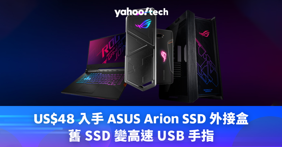 US$48 入手 ASUS Arion SSD 外接盒，舊 SSD 變高速 USB 手指